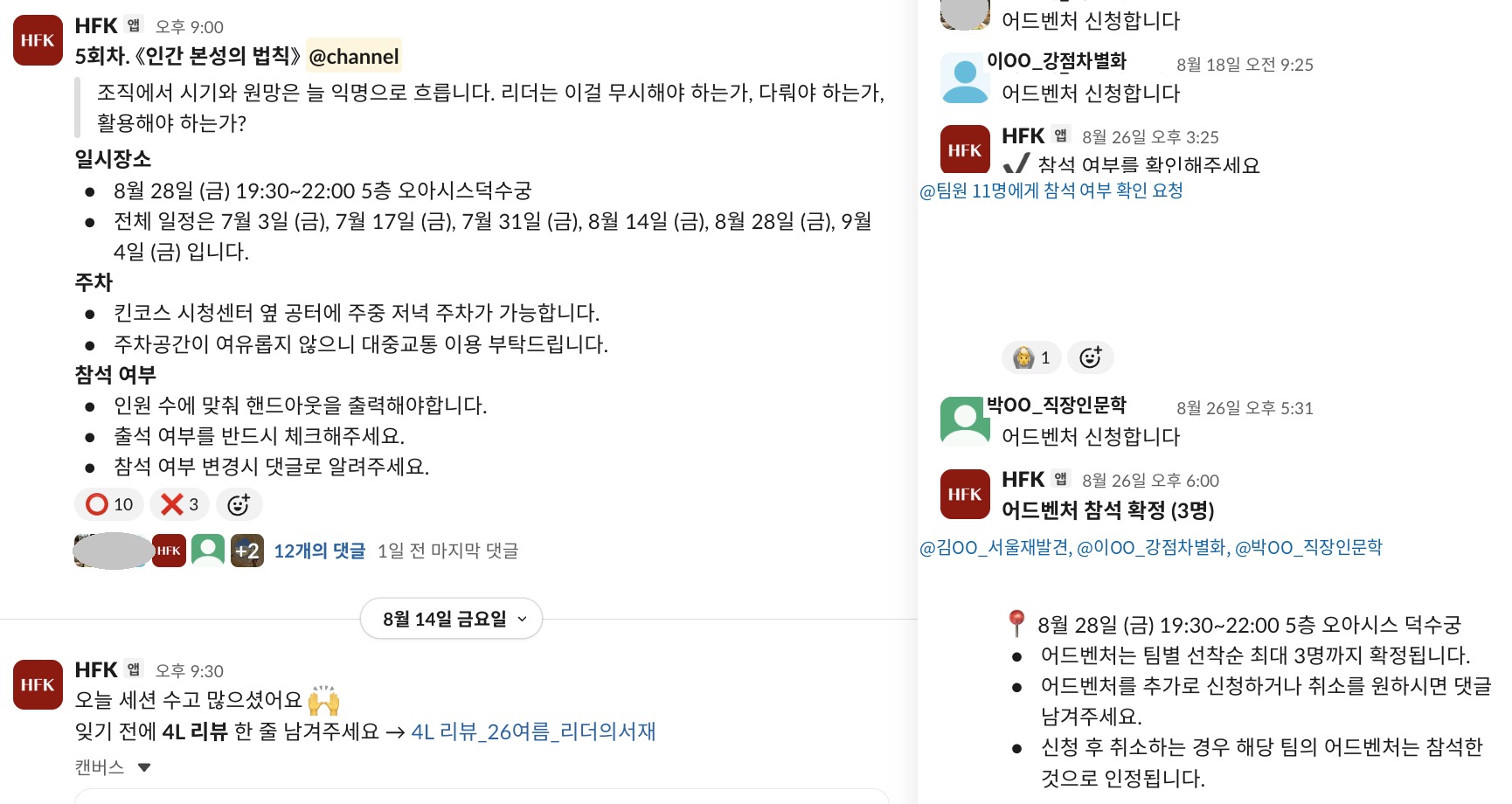 슬랙 어드벤처 신청 댓글과 참석 확정 안내
