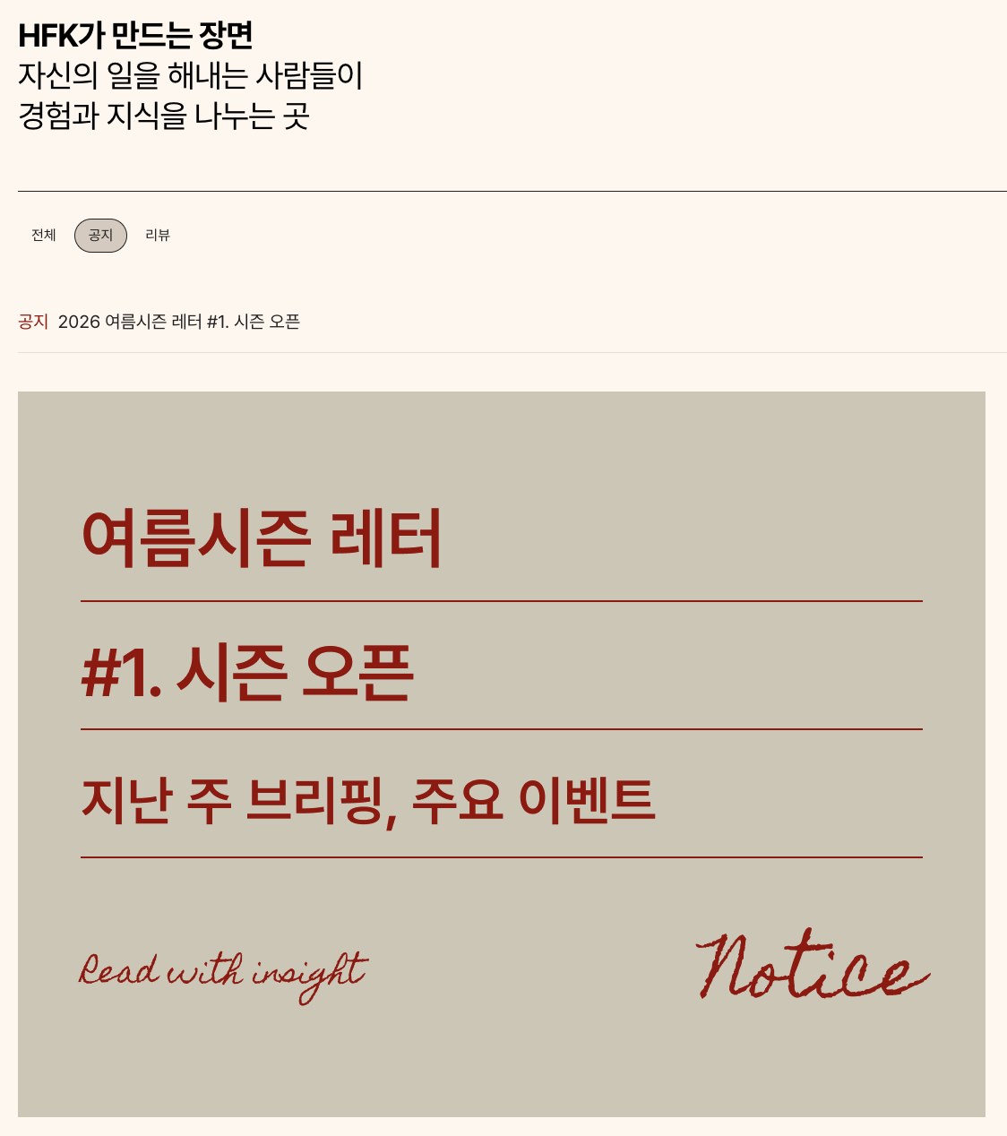 웹사이트 HFK 노트의 시즌 레터