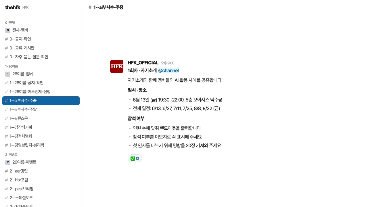 슬랙 회차 공지와 참석 이모지
